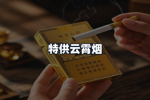 特供云霄烟
