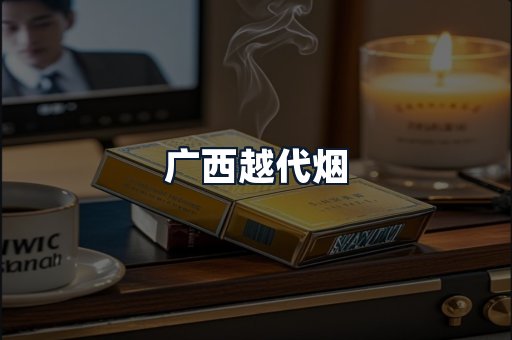 广西越代烟