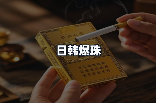 日韩爆珠